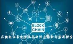 区块链证书文件编码的深度解析与应用