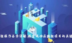区块链操作条件详解：搭建成功区块链