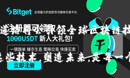区块链技术近年来引起了广泛的关注，各国政府、企业和投资者都在积极探索其应用。这其中，“区块链美国之路”这一概念逐渐浮出水面，成为了公众热议的焦点。那么，究竟“区块链美国之路”是什么梗呢？

一、区块链的基础概念
在深入探讨“区块链美国之路”之前，理解区块链的基础概念非常重要。区块链是一种去中心化的分布式账本技术，它通过密码学确保数据的安全性和不被篡改。简而言之，区块链可以被看作是一种新型的数据存储和传输方式，具备透明性、不可篡改性和去中心化等特点。

二、美国在区块链技术中的地位
美国作为科技创新的领军者，在区块链技术的研究与应用方面占据了重要地位。硅谷、华尔街等地区聚集了大量的区块链初创公司和开源项目，推动了这一技术的发展。美国政府也认识到区块链技术的潜力，积极进行政策探索，以促进这一领域的创新和投资。

三、区块链美国之路的含义
那么，“区块链美国之路”具体指的是什么呢？该词汇实际上反映了美国在推动区块链技术落地应用，构建相关监管框架的历史进程。这是一条充满挑战与机遇的道路。美国的企业、研究机构和政府之间的协作，为区块链技术的发展提供了良好的生态环境。

四、区块链美国之路的创新点
在这个过程中，一些创新性的应用和案例应运而生。例如，金融科技领域的区块链应用显著改变了传统金融服务的模式。区块链技术使得跨境支付变得更快捷、便宜，同时提高了交易的透明度与安全性。正因为如此，“区块链美国之路”成为了区块链革命的一部分，吸引了全球瞩目的目光。

五、市场需求与机遇
随着市场对去中心化技术的需求不断增加，区块链逐渐成为了众多行业的“香馍馍”。美国在这一领域的技术优势，使得其企业能够率先获得市场份额。同时，企业和创业者也在不断探索更具创新性的区块链应用，丰富了“区块链美国之路”的内涵。

六、面临的挑战
然而，区块链的发展并非一帆风顺。在美国，尽管技术领先，但政策的滞后性，有时会成为阻碍创新的障碍。如何在保障消费者权益的同时，推动技术的健康发展，是摆在美国政府和企业面前的一道难题。对区块链产业进行有效规制的同时，也需要给予足够的空间以鼓励创新。

七、未来展望
展望未来，区块链技术的应用前景可期。在各行各业的资源整合中，区块链能够发挥巨大的潜力。例如，在供应链管理、医疗健康、数字身份等领域，区块链将会带来革命性的变化。同时，随着技术的成熟和政策的完善，“区块链美国之路”也必将以更广阔的姿态出现。

八、结语
总的来说，“区块链美国之路”不仅是一个概念，更是一种未来可能的发展趋势。伴随着技术的不断演进以及市场的需求变化，这条道路将会引领全球区块链技术的发展方向。对我们来说，关注这一过程，不仅能帮助把握科技发展的脉搏，还能使我们在未来的变革中抢占先机。

这一切，都值得我们深思与探索。区块链美国之路的背后，折射出科技与社会的深刻变革。在这样一个瞬息万变的时代，如何利用这些技术，塑造未来，是每一个人都需要思考的问题。