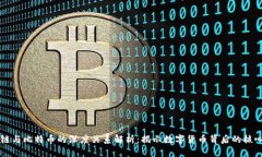 区块链与比特币的深度关系解析：揭示
