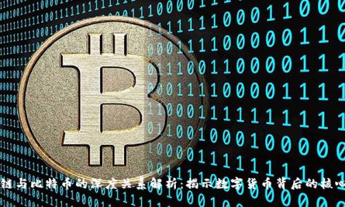 区块链与比特币的深度关系解析:揭示数字货币背后的核心技术