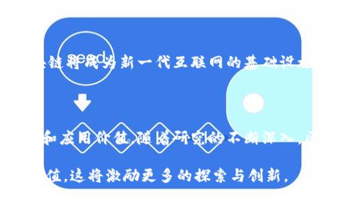 区块链是一种分布式账本技术，最初由中本聪于2008年提出，广泛用于比特币等加密货币的交易记录。它的主要目的在于实现去中心化、安全性及透明度。要理解区块链，首先需要理解其基本构成和工作原理。接下来，我将从多个角度深入探讨区块链的物理解释。

区块链的基本结构

区块链是由一系列“区块”组成的，每个区块都包含一组交易记录和其他相关信息。每个区块不仅记录了当前的交易数据，还包含一个指向前一个区块的“哈希”值，从而形成了一条链。这个哈希值是通过特定的算法将区块中的数据转化为一个唯一的数字指纹。正因为每个区块都与前一个区块相互链接，所以一旦数据被记录在区块中，就几乎无法被篡改。

去中心化的物理含义

传统上，数据存储往往是集中管理的。例如，银行将客户的信息存储在自己的服务器上。然而，区块链则将数据分散存储在网络中的每一个节点上。每当有新的交易发生时，所有节点会共同参与验证并记录这一交易。这种去中心化的特性增强了数据的安全性，减少了单点故障的风险。

区块链的共识机制

为了让所有节点对交易达成共识，区块链使用不同的共识机制。最常见的机制是“工作量证明”（Proof of Work）和“权益证明”（Proof of Stake）。工作量证明要求参与者为了解决复杂的数学问题而消耗计算资源，这一过程也被称为“挖矿”。挖矿的过程不仅保证了网络的安全性，还将交易记录添加到区块链上。而权益证明则允许持有一定数量币的用户参与验证，降低了计算资源的消耗。

区块链的不可篡改性

区块链的设计确保了一旦数据被写入就很难被修改。这一特点源自于哈希算法的特性：任何对原始数据的细微改动都会导致哈希值的显著变化。这种特性使得区块链对于数据的完整性和可信性具有天然的保护能力。换句话说，区块链不仅是一种技术架构，它本质上也是一条关于信任的链条。

智能合约：自动执行的信任

区块链技术的一个重要扩展是“智能合约”。智能合约是一种自执行的合约，其条款以代码的形式写入区块链。这意味着合同的执行不再依赖于中介，而是由代码自动完成。例如，在房地产交易中，智能合约可以确保在所有条件得到满足时，产权自动转移。这一过程不仅提高了效率，还降低了成本。

区块链在不同领域的应用

区块链的潜力不仅限于加密货币。在金融服务、供应链管理、医疗健康、投票系统等领域都有其身影。在金融服务中，区块链可用于跨境支付，提高交易的速度和透明度。在供应链管理中，区块链可以追踪产品的来源，提高食品安全。在医疗健康领域，区块链能够为患者提供安全、可控的健康数据访问权限。

未来的发展趋势

随着技术的不断成熟，区块链的应用将进一步拓展。越来越多的企业和组织开始意识到区块链的好处，并积极探索其应用场景。未来，我们或许会看到更多行业的革命性变化，区块链将成为新一代互联网的基础设施之一。

结论

通过对区块链的物理解释，我们可以看到这项技术不仅仅是一种储存数据的方式，而是一种全新的信任机制。无论是在金融领域，还是在社会治理中，区块链都展现了巨大的潜力和应用价值。随着研究的不断深入，区块链的未来将更加光明，可能会在我们生活的方方面面都留下深远的影响。

区块链的物理解释从多个维度进行了阐述，揭示了其在现代社会中的重要性和广泛应用前景。在了解了这些基本概念后，各行各业的用户都可能发现区块链在自己领域的应用价值，这将激励更多的探索与创新。