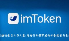 区块链最佳工作人员：成为行业领军者