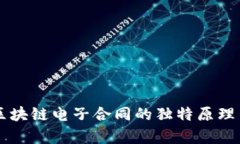 深入解析区块链电子合同的独特原理与