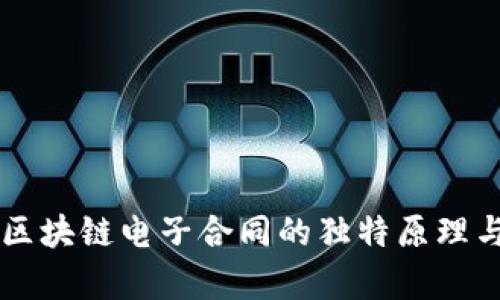 深入解析区块链电子合同的独特原理与创新应用