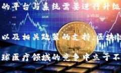   区块链在临床试验中的应用：提升透