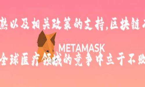   区块链在临床试验中的应用：提升透明度与信任的创新之路 / 

 guanjianci 区块链, 临床试验, 医疗透明度, 数据信任 /guanjianci 

引言：临床试验的挑战
随着科技的飞速发展，临床试验作为医学研究的重要环节，越来越受到关注。这些试验不仅要求精确的数据，更需要高度的透明度与信任。然而，现有的临床试验常常面临诸如数据造假、患者隐私泄露以及信息不对称等诸多挑战。因此，寻找一种新技术来提升这一行业的信任度和透明度，成为了科研人员和医疗行业从业者们的重要使命。

区块链基础：去中心化的革命
区块链，作为一种颠覆性的技术，其核心在于去中心化，意味着没有单一的控制者。数据在多个节点上同时存在，这使得篡改数据变得几乎不可能。借助区块链的技术，临床试验中的数据记录将变得更加透明、安全。这不仅减少了中间环节带来的误差，也提高了数据的可信度。

临床试验中的区块链应用
区块链在临床试验中的具体应用可以从多个方面进行分析。首先，在患者招募方面，区块链能够确保患者身份的真实性，同时保护他们的隐私。此外，通过智能合约，研究人员能够更高效地管理患者的参与和数据收集过程。其次，对于试验数据的记录与存储，区块链提供了一种永久且可追溯的方式，降低了数据篡改的风险。

提升透明度：让数据说话
一个透明的临床试验过程，能够赢得公众、患者与研究者的信任。区块链技术使得所有参与者都可以实时查看试验数据与进展，确保每个步骤的真实性。无论是数据采集、样本存储，还是结果发布，区块链都能以不可篡改的方式进行记录。例如，临床试验的每一次数据更新，都会在区块链上留下不可逆的痕迹，这为后续的分析与验证提供了充分的依据。

患者隐私保护：双刃剑的平衡
虽然区块链能够提高数据透明度，但在医疗行业中，患者的隐私同样至关重要。如何在透明与隐私之间找到平衡，是技术应用的一大挑战。值得庆幸的是，区块链的设计理念自然赋予了其良好的隐私保护特性。通过加密技术，患者的敏感信息可以被安全地保存，并且只有授权用户才能访问这些信息。这种机制能够有效降低信息泄露的风险，同时提升患者对参与试验的信任感。

解决数据共享难题：协作与交流
在传统临床试验中，数据共享往往因为行业壁垒与竞争关系而受到限制。而区块链的去中心化特性，恰好为跨机构、跨地区的合作提供了可能。通过构建统一的平台，各参与方可以在保证数据安全的前提下，实现数据的互通与共享。这不仅能加速研究进程，也为科学发现提供了更为丰富的数据基础。

案例分析：成功的应用实例
在实际操作中，已经有一些成功的案例证明了区块链的应用效果。例如，在某大型制药企业的临床试验中，他们使用区块链记录每一个实验步骤和结果。通过这种方式，监管机构与研究者可以即时获得数据，实现了信息的共享与透明，提升了整个试验的效率。此外，患者在参与该试验时表示，他们能随时查看自己的数据，使得参与体验更加安心。

面临的挑战与未来前景
尽管区块链在临床试验中的应用前景光明，但其推广仍面临一些挑战。首先，技术的复杂性要求相关从业人员具备一定的专业知识，这可能在初期造成推广的滞后。其次，现有的平台与系统需要进行升级与改造，以适应区块链的运行机制，这在成本上也会带来一定压力。

总结：走向未来的创新之路
区块链临床试验的概念，不仅仅是一项技术革命，更是对信任机制的重新定义。通过提升透明度与安全性，区块链有潜力改变临床试验的游戏规则。未来，随着技术的不断成熟以及相关政策的支持，区块链有望在医疗领域实现更加广泛的应用，为患者和研究者创造新的机遇。

在这个发展迅速、创新不息的时代，医疗行业亟需对新技术保持开放的态度。区块链技术的崛起，正是科技与人文相结合的一次生动实践。只有不断拥抱创新的步伐，才能在全球医疗领域的竞争中立于不败之地。