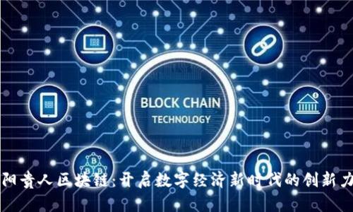 贵阳贵人区块链:开启数字经济新时代的创新力量