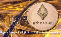区块链中的证书：重塑信任与安全的数