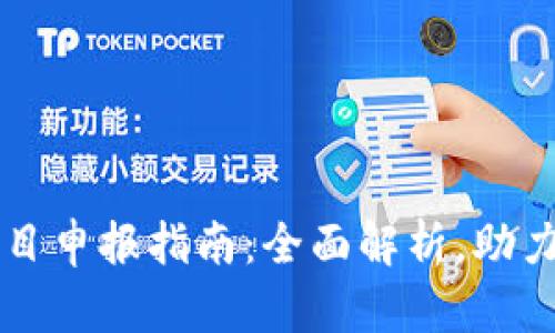 区块链项目申报指南:全面解析,助力成功申请