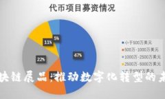 私人区块链展品：推动数字化转型的未