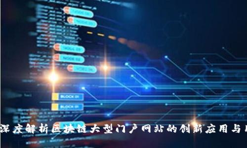 非小号:深度解析区块链大型门户网站的创新应用与用户价值