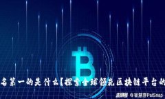 区块链排名第一的是什么？探索全球领