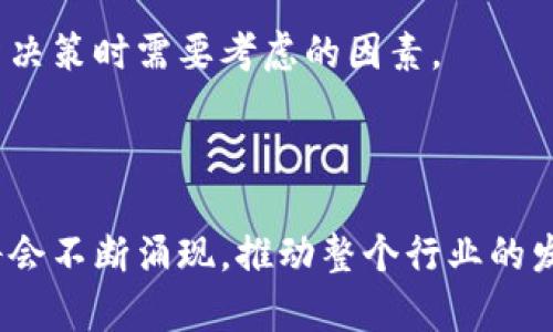 区块链细分是指在区块链技术和应用领域内，根据不同的特点、功能或用途，将其划分成更为具体的、专业的领域或层次。随着区块链技术的不断发展，越来越多的应用场景和细分市场不断涌现，因此进行细分将有助于更好地理解和利用这种新兴技术。

### 区块链细分的必要性

区块链技术本身是一种去中心化的分布式账本技术，具有透明性、高安全性和可追溯性等特点。随着其应用的不断扩展，各种不同类型的区块链网络、协议和应用也不断出现。因此，进行区块链细分能够让开发者、企业和用户更好地理解技术，为其在不同领域的应用提供指导。

### 区块链的主要细分领域

区块链领域的细分可以从多个维度进行，下面将探讨一些主要的细分方向。

#### 1. 按照用途细分

区块链可以根据其应用的具体目的进行细分，主要包括：

1. **公有链（Public Blockchain）**：这是一种开放的区块链，任何人都可以参与，例如比特币和以太坊。它适合用于加密货币和去中心化应用。

2. **私有链（Private Blockchain）**：这种链只允许特定的参与者访问和验证，这使得其在企业内部应用中尤为重要，例如供应链管理。

3. **联盟链（Consortium Blockchain）**：这种链由多个组织共同维护，适合于需要合作和信任的场景，如金融联盟。

#### 2. 按照技术层面细分

从技术角度来看，区块链也可以进行细分，包括：

1. **底层协议**：例如比特币协议、以太坊协议等，这些是构建区块链的基础。

2. **智能合约**：这是自动化执行合约条款的程序，广泛应用于金融、法律等众多领域。

3. **跨链技术**：这种技术旨在解决不同区块链之间的互操作性问题，使得多个区块链能够相互通信。

#### 3. 按照行业应用细分

区块链在不同行业的应用也可以进行细分，如：

1. **金融**：区块链在支付、结算、融资等领域的应用，促进了金融交易的透明与效率。

2. **供应链管理**：区块链能够提高供应链的透明度和可追溯性，在商品的生产、运输和销售过程中都有应用。

3. **医疗**：在医疗领域，区块链能够帮助存储和共享病历数据，同时保护患者隐私。

4. **社交媒体**：一些社交平台利用区块链实现用户数据的去中心化管理，增强用户对数据的控制权。

### 区块链细分的前景

区块链细分领域的发展为企业和开发者创造了新的商业机会。例如，随着对数据隐私和安全的重视增加，私有链和联盟链的需求将会增长。与此同时，公有链由于其去中心化的特性，仍然是加密货币和去中心化金融（DeFi）领域的基础。

对于投资者而言，了解不同的区块链细分市场也至关重要。每个细分领域都可能拥有不同的技术要求、市场规模和发展潜力，这些都是他们在做出投资决策时需要考虑的因素。

### 结论

区块链细分是一个动态发展的过程，它为我们提供了更深入的理解和应用区块链技术的机会。在未来，随着技术的进步和市场的成熟，各种细分领域将会不断涌现，推动整个行业的发展。了解这些细分市场，无论是对企业、开发者还是投资者，都将是获得成功的关键所在。区块链的未来是光明的，而细分将使其更加细致、灵活和有效。