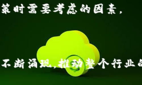 区块链细分是指在区块链技术和应用领域内，根据不同的特点、功能或用途，将其划分成更为具体的、专业的领域或层次。随着区块链技术的不断发展，越来越多的应用场景和细分市场不断涌现，因此进行细分将有助于更好地理解和利用这种新兴技术。

### 区块链细分的必要性

区块链技术本身是一种去中心化的分布式账本技术，具有透明性、高安全性和可追溯性等特点。随着其应用的不断扩展，各种不同类型的区块链网络、协议和应用也不断出现。因此，进行区块链细分能够让开发者、企业和用户更好地理解技术，为其在不同领域的应用提供指导。

### 区块链的主要细分领域

区块链领域的细分可以从多个维度进行，下面将探讨一些主要的细分方向。

#### 1. 按照用途细分

区块链可以根据其应用的具体目的进行细分，主要包括：

1. **公有链（Public Blockchain）**：这是一种开放的区块链，任何人都可以参与，例如比特币和以太坊。它适合用于加密货币和去中心化应用。

2. **私有链（Private Blockchain）**：这种链只允许特定的参与者访问和验证，这使得其在企业内部应用中尤为重要，例如供应链管理。

3. **联盟链（Consortium Blockchain）**：这种链由多个组织共同维护，适合于需要合作和信任的场景，如金融联盟。

#### 2. 按照技术层面细分

从技术角度来看，区块链也可以进行细分，包括：

1. **底层协议**：例如比特币协议、以太坊协议等，这些是构建区块链的基础。

2. **智能合约**：这是自动化执行合约条款的程序，广泛应用于金融、法律等众多领域。

3. **跨链技术**：这种技术旨在解决不同区块链之间的互操作性问题，使得多个区块链能够相互通信。

#### 3. 按照行业应用细分

区块链在不同行业的应用也可以进行细分，如：

1. **金融**：区块链在支付、结算、融资等领域的应用，促进了金融交易的透明与效率。

2. **供应链管理**：区块链能够提高供应链的透明度和可追溯性，在商品的生产、运输和销售过程中都有应用。

3. **医疗**：在医疗领域，区块链能够帮助存储和共享病历数据，同时保护患者隐私。

4. **社交媒体**：一些社交平台利用区块链实现用户数据的去中心化管理，增强用户对数据的控制权。

### 区块链细分的前景

区块链细分领域的发展为企业和开发者创造了新的商业机会。例如，随着对数据隐私和安全的重视增加，私有链和联盟链的需求将会增长。与此同时，公有链由于其去中心化的特性，仍然是加密货币和去中心化金融（DeFi）领域的基础。

对于投资者而言，了解不同的区块链细分市场也至关重要。每个细分领域都可能拥有不同的技术要求、市场规模和发展潜力，这些都是他们在做出投资决策时需要考虑的因素。

### 结论

区块链细分是一个动态发展的过程，它为我们提供了更深入的理解和应用区块链技术的机会。在未来，随着技术的进步和市场的成熟，各种细分领域将会不断涌现，推动整个行业的发展。了解这些细分市场，无论是对企业、开发者还是投资者，都将是获得成功的关键所在。区块链的未来是光明的，而细分将使其更加细致、灵活和有效。