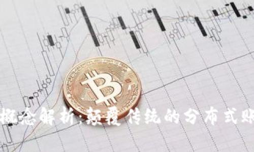 区块链概念解析:颠覆传统的分布式账本技术