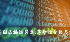 深入了解美国区块链传票：革命性合约