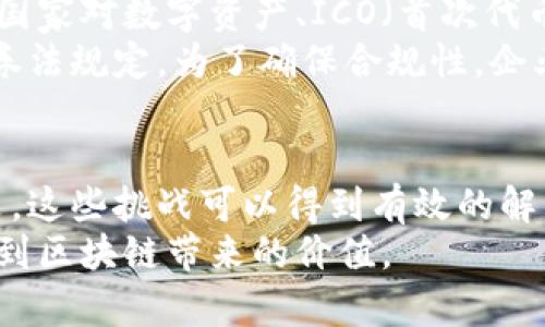区块链技术在近年来逐渐走入公众视野，因其去中心化的特性和在金融、供应链以及其他多个行业的应用潜力而备受关注。然而，尽管区块链具有巨大的前景和优势，它在发展过程中也面临着一些重大挑战。以下是区块链所面临的四大挑战，分别是技术可扩展性、能耗问题、安全性和监管合规性。

1. 技术可扩展性
区块链的可扩展性指的是其在面对大量交易时的处理能力。现有的许多区块链网络在用户数量激增时，可能会出现交易处理速度缓慢的问题。这是因为大多数区块链都依赖于分布式网络中的每个节点来验证交易，从而导致整体系统的负担加重。
例如，比特币网络一度面临交易量激增的挑战，导致用户需要支付更高的交易费才能加快交易速度。为了提升可扩展性，许多技术方案如闪电网络（Lightning Network）和分层架构（Layer 2 solutions）正在被开发和探索。这些方法能够在不牺牲安全性和去中心化原则的前提下，改善交易处理效率。

2. 能耗问题
区块链技术，尤其是采用工作量证明（Proof of Work）机制的区块链，常常被批评为能耗过高。比特币矿工为了获得新区块的奖励，需要进行大量的计算，这意味着他们需要耗费大量的电能。在全球变暖的背景下，如何降低区块链技术的能耗成为了一个急需解决的难题。
为了解决这一问题，许多项目正在尝试转向更节能的共识机制，如权益证明（Proof of Stake）。这种机制通过减少对计算能力的需求，大幅降低了能源消耗。例如以太坊正在转变为这种机制，以期在保持安全性的同时，降低对环境的影响。

3. 安全性问题
虽然区块链的去中心化和加密特性使其相对安全，但它并非没有漏洞。黑客的攻击、智能合约漏洞以及51%攻击（即当一个实体控制了超过50%的网络计算能力）都可能导致区块链的安全性受到威胁。一旦数据被篡改或盗取，可能带来巨大的财务损失。
为了增强安全性，区块链项目需要不断更新和审查其代码，确保没有漏洞可供黑客利用。同时，用户也应提高警惕，确保其钱包和交易的安全。频繁查看和更新安全措施是减少安全风险的重要途径。

4. 监管合规性
随着区块链技术的普及，各国政府和国际组织对其监管政策越来越重视。缺乏统一的监管框架使得区块链项目面临合规性的挑战。不同国家对数字资产、ICO（首次代币发行）及其他相关活动的规定不尽相同，这让跨国运营变成了一项复杂的任务。
在这样的背景下，企业需要了解和遵从当地的法律法规。例如，在一些国家，某些区块链项目可能会被视为证券，从而需要遵循严格的证券法规定。为了确保合规性，企业应寻求法律专业人士的帮助，确保其操作符合所在国家的 regulations。

总结
尽管区块链技术面临着可扩展性、能耗、安全性和监管合规性等挑战，但它仍然有着广阔的应用前景。通过技术创新和标准化的监管政策，这些挑战可以得到有效的解决。未来，区块链有望为各行各业带来革命性的变革，推动全球经济的数字化发展。
随着行业专家和开发者不断努力，区块链的四大挑战将逐步被克服，而这也将为新技术的推广和应用铺平道路，让更多的用户能够享受到区块链带来的价值。