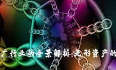区块链推广行业的全景解析：无形资产