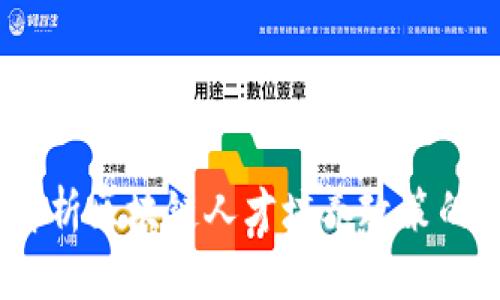 启航未来：解析区块链人才培养政策的创新与实施