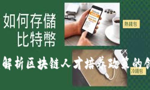启航未来：解析区块链人才培养政策的创新与实施