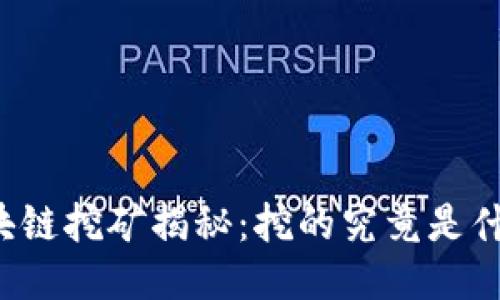 区块链挖矿揭秘:挖的究竟是什么?