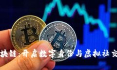 虚拟人区块链：开启数字身份与虚拟社
