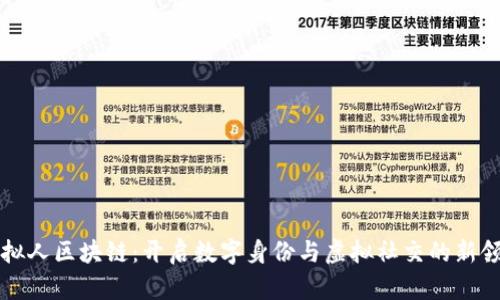 虚拟人区块链:开启数字身份与虚拟社交的新领域