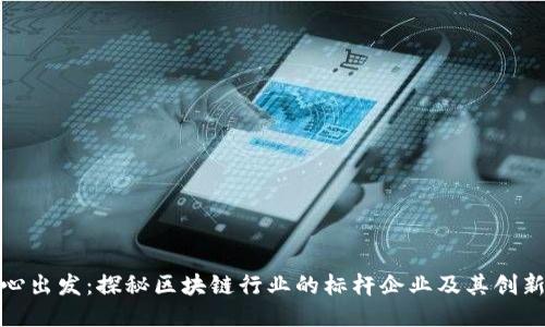 从初心出发:探秘区块链行业的标杆企业及其创新案例