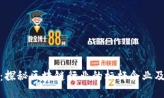 从初心出发：探秘区块链行业的标杆企