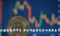 区块链首码平台：新时代数字经济的创