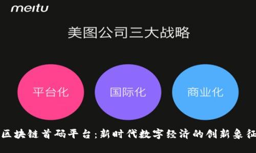 区块链首码平台:新时代数字经济的创新象征