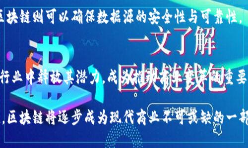 区块链商业价值是一个连接技术与商业应用的重要概念。区块链技术不仅在金融行业引起了广泛关注，它的潜在应用远远超出了数字货币的范围，跨足到了供应链管理、智能合约、身份验证等多个领域。想要深入理解区块链的商业价值，首先需要认识区块链的基本特点，其次是它如何在不同的行业中创造价值。

区块链的基本特点
区块链是一个去中心化的分布式账本技术，具有透明性、安全性和不可篡改性等诸多优点。每一次交易都会以数据块的形式被记录在链上，所有参与者都可以查看这些数据，从而确保了信息的透明和安全。

去中心化是区块链的核心特征之一。与传统的中心化系统相比，区块链不依赖于单一的可信实体来进行数据管理。这个特性不仅降低了系统的风险，还使得用户的数据控制权增强。其次，区块链的不可篡改性意味着一旦信息被记录在链上，就无法修改或删除，这大大增强了数据的可信度。

区块链商业价值的主要形式
区块链商业价值主要体现在几个方面，包括提高效率、降低成本、增强信任、促进创新等。

h4提高效率/h4
在传统商业模式中，信息传递通常需要通过多个中介机构，比如银行、律师等。区块链技术的引入，可以直接让参与方之间进行点对点的交流，减少了中介的数量，从而加速交易流程。举例来说，在跨境支付领域，传统的交易可能需要几天的时间才能完成，而通过区块链技术，交易可以几乎实时完成。

h4降低成本/h4
去中介化使得许多传统流程的管理成本显著降低。通过减少中介的参与，企业可以直接与客户或供应商进行交易，以较低的成本获取更多的市场机会。这样不仅减少了运营开销，还提高了资金流转的效率。

h4增强信任/h4
在许多行业中，信任是促成交易的基础。区块链的透明性允许所有参与者查看交易记录，增强了交易的可靠性。比如在供应链管理中，消费者可以通过扫描产品的区块链信息，清楚了解产品的来源和流通过程，从而建立对品牌的信任。

h4促进创新/h4
区块链还为企业带来了新的商业模式，例如通过智能合约来自动化执行合同条款。智能合约的应用不仅简化了交易流程，还降低了人为错误的概率，同时也消除了对信任的依赖。这为企业创造了更多的创新机会，让他们能够在新的市场中获得竞争优势。

行业应用实例
区块链技术的商业价值已经在多个行业得到了成功应用。

h4金融服务/h4
区块链最初的应用领域便是金融服务，尤其是数字货币的交易。比特币和以太坊作为最知名的数字货币，展示了区块链在金融领域的潜力。此外，许多传统金融机构也开始探索区块链技术在资产管理、供应链金融等方面的应用。

h4供应链管理/h4
在供应链管理中，区块链技术通过提供不可篡改的记录和透明的数据流动，帮助企业更有效地管理资源。通过将每个环节的交易记录都记录在区块链上，企业可以实时追踪产品的来源，保证其质量和安全性。

h4医疗健康/h4
医疗行业也在积极探索区块链技术，以提高数据的安全性和共享性。患者的健康记录可以通过区块链进行安全管理，使医疗服务提供者能更快地获取准确的信息，同时确保患者的隐私得到保护。

h4不动产交易/h4
在不动产交易中，区块链能简化繁琐的文书工作，提高交易的透明度。通过区块链记录房产的所有权变更，不仅加速了交易流程，也降低了欺诈的风险。

未来展望
随着对区块链技术的理解不断加深，其商业价值将会在更多领域被开发和利用。未来，区块链的应用将不仅限于上述行业，甚至有可能改变我们日常生活中的很多环节。

例如，随着数字身份的理念日益盛行，区块链可以用于存储和管理个人身份信息，提供更加安全和便利的身份认证方式。这在保护个人隐私的同时，也为很多线上服务提供了更多的可能性。

同时，结合人工智能和区块链的技术融合也将创造出更多的商业价值。人工智能能够帮助分析区块链数据，提取出有价值的信息，而区块链则可以确保数据源的安全性与可靠性。

总结
总体而言，区块链的商业价值体现在其提高效率、降低成本、增强信任和促进创新等多个方面。随着技术的不断发展，区块链将在更多行业中释放其潜力，成为推动商业变革的重要力量。对于企业而言，提升对区块链技术的理解与应用势在必行，以便在未来的竞争中占据有利地位。

无论是金融、医疗还是供应链，每一个行业都在通过区块链技术重新塑造自身的商业逻辑。随着更多的企业意识到其独特的商业价值，区块链将逐步成为现代商业不可或缺的一部分。