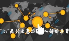 区块链交易中的“in”是什么意思？深
