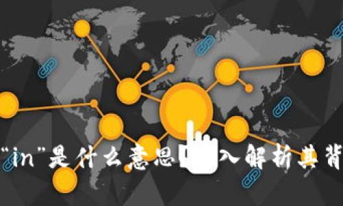区块链交易中的“in”是什么意思?深入解析其背后的含义与影响
