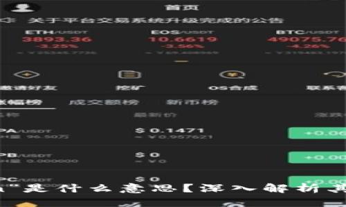 区块链交易中的“in”是什么意思?深入解析其背后的含义与影响