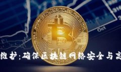 区块链测试与维护：确保区块链网络安