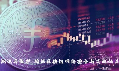 区块链测试与维护:确保区块链网络安全与高效的关键策略