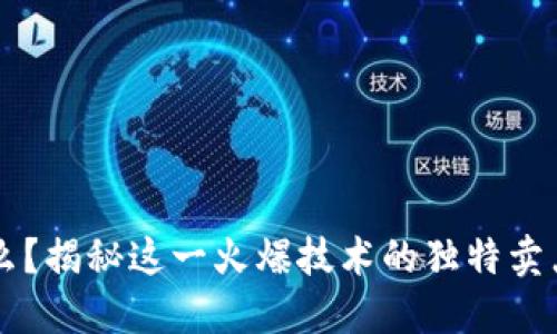 区块链是什么?揭秘这一火爆技术的独特卖点与未来潜力