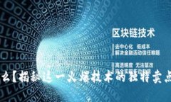 区块链是什么？揭秘这一火爆技术的独