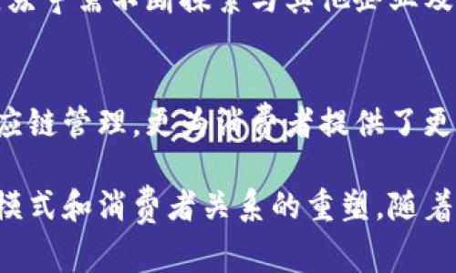 区块链与苏宁之间的关系越来越密切，随着技术的发展，许多企业正在探索利用区块链来提升其商业模式的效率和透明度。苏宁，作为中国最大的零售商之一，已经开始在其业务中应用区块链技术，以满足消费者和市场的需求，增强其供应链管理以及数据安全。

区块链科技的基础
区块链是一种分布式账本技术，它使得数据的存储和传输不仅安全，而且透明。每个人都可以查看原始数据，但无法篡改，这一点为各个行业的变革提供了可能。在零售领域，区块链可以用来供应链，确保产品追溯，同时也能增加消费者信任。

苏宁的数字化转型
近年来，苏宁积极推进数字化转型，以适应不断变化的市场。在这一过程中，区块链技术被视为提升运营效率和透明度的重要工具。苏宁希望通过区块链技术，来增强其在供应链管理方面的能力，减少中间环节，从而降低成本。

区块链在苏宁的应用案例
苏宁为提升消费者体验，已在多个项目中尝试应用区块链技术。例如，在供应链环节中，苏宁利用区块链记录每一件商品的来源、运输和存储数据。这种透明性使得消费者可以追溯每一件商品的历史，确保产品的真实性和安全性。

保障商品质量与安全
消费者对产品质量和安全性越来越重视，苏宁采用区块链技术正是为了回应这一需求。通过可追溯体系，苏宁能够在发生质量问题时，迅速找到问题源头，并采取相应措施。这样的机制不仅保护了消费者的权益，也促进了品牌的形象。

提升供应链效率
传统的供应链管理往往面临信息不对称的问题，而区块链可以在不同参与者之间建立可信的信息共享环境。苏宁通过区块链技术，确保各个环节的信息实时同步，从而提高了供应链的响应速度和效率。这种创新的方式极大降低了因信息滞后造成的损失。

助力金融服务创新
除了供应链管理，苏宁在金融服务方面也在探索区块链的应用。通过利用区块链技术，苏宁可以为小型商户和供应商提供更加灵活的金融解决方案。这种灵活性能够促进更多企业参与到苏宁的生态系统中，进一步拓展其市场份额。

市场竞争力的提升
随着越来越多的企业加入区块链阵营，苏宁意识到必须紧跟技术发展的步伐。通过有效地运用区块链技术，苏宁能够在市场竞争中建立独特的优势，吸引更多消费者。同时，这种技术的应用也为公司未来的战略布局提供了更好的支持。

未来展望与挑战
虽然区块链技术带来了许多机遇，但应用过程中也面临一些挑战。例如，技术标准的不统一以及缺乏行业规范等问题亟待解决。苏宁需不断探索与其他企业及技术平台合作，以推动整个行业的健康发展。

结论
区块链与苏宁的关系，代表了传统零售行业向数字化和智能化转型的努力。通过有效地利用区块链技术，苏宁不仅了自身的供应链管理，更为消费者提供了更加安全和透明的购物体验。未来，随着技术的不断进步和应用场景的深化，区块链将在苏宁的成长过程中发挥更加重要的作用。

通过上述分析，我们可以看到区块链技术正在为苏宁及其他零售相关行业带来深刻的变革。这不仅是技术上的进步，更是商业模式和消费者关系的重塑。随着技术的不断发展，预计将会有更多的创新应用诞生，推动整个行业的前进。