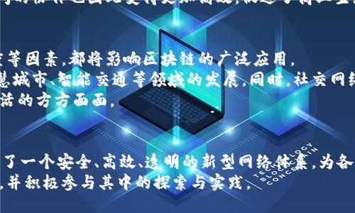 区块链核心要素是什么？揭示去中心化时代的独特魅力

区块链，去中心化，智能合约，数据透明/guanjianci

引言
区块链技术自其诞生以来，迅速成为各行业的热议话题。我们常听到“去中心化”、“智能合约”、“数据透明”等术语。这些词汇不仅仅是技术术语，更是对传统行业运作方式的深远影响。那么，区块链的核心要素究竟是什么？它又是如何塑造我们的未来的呢？在接下来的内容中，我们将深入探讨区块链的核心要素，以及它们所代表的独特卖点。

去中心化：区块链的基础
去中心化是区块链技术的核心优势之一。在传统的系统中，数据和权力通常集中在少数几个实体手中。这种集中化的模式容易导致数据孤岛、信息不对称，甚至引发信任危机。然而区块链通过去中心化的网络结构，有效地打破了这种局限。
区块链的每个节点都可以参与到数据的存储和维护中。任何人都可以加入网络，成为记账节点，这样的结构使得信息传递更加透明，交易更加公正。同时，由于数据的存储并不依赖中心服务器，哪怕部分节点出现故障，整个网络仍然可以正常运行。这种独特的去中心化机制，提高了系统的可靠性和安全性，使得用户对数据有了更高的信任度。

数据不可篡改：信任的保障
在一个去中心化的网络中，数据的安全性和可靠性如何得到保证呢？这要归功于区块链的一个关键特性：数据不可篡改。每一笔交易都经过网络中多个节点的验证，成功后被打包成区块，并记录在链上。为了确保信息的真实性和完整性，任何对已记录数据的更改都会被拒绝。
这种不可篡改性为用户提供了一种高度安全的环境。无论是数字货币的交易，还是智能合约的执行，用户都能够放心地进行操作，避免了因为数据篡改而导致的财产损失。这也使得区块链在各个行业中，尤其是金融、医疗、供应链等领域，展现出非凡的应用潜力。

透明性：消除信任壁垒
另一个显著的特点是区块链的透明性。所有的交易记录都公开可查，不同于传统金融体系中的信息闭塞，区块链让每个参与者都能实时查看数据。这种透明化的性质极大地降低了信任成本，用户和企业之间的信任壁垒也随之削弱。
例如，在供应链管理中，消费者可以追踪产品的来源以及每一个环节的处理情况，这种全程可追溯的机制，使得品牌形象得到提升，同时也帮助企业提高了运营效率与降低了成本。无论是捐款的透明度还是商品的真实性，区块链都为社会提供了更高的道德标准和信任基础。

智能合约：自动化与效率化的结合
智能合约是区块链技术的又一重要组成部分。它们是一种自我执行的合约，能够在满足一定条件时自动执行，从而减少了人为干预和操作失误带来的风险。在传统合约中，双方常常需要信任中介机构，而智能合约的引入使得这种信任变得多余。
以房地产交易为例，买卖双方可以将交易条款写入智能合约中，而当买方支付了房款，智能合约就会自动将房产的所有权转移给买方。整个过程透明且高效，无需任何中介，节省了时间和成本。此外，智能合约的应用前景广泛，不限于金融、医疗，还可以覆盖物流、法律等领域，极大地促进了各行各业的数字化转型。

共识机制：维护网络安全的基石
为了实现去中心化和无信任的特性，区块链采用了共识机制。共识机制是区块链中各个节点对交易记录进行验证和确认的基本规则。常见的共识机制包括工作量证明（PoW）和权益证明（PoS）。不同的共识机制各有优缺点，适用于不同的场景。
以比特币为例，它采用了工作量证明机制，需要 miners 通过复杂的数学计算来解决问题，从而验证交易。这种方式虽然安全，但在能耗和效率方面存在争议。而与此不同的是，以太坊的权益证明机制则让用户通过持有的代币参与到网络的维护中。总之，共识机制不仅保障了网络的安全和可靠性，更为区块链的去中心化特性提供了强有力的支持。

分布式账本：信息共享的新方式
区块链的分布式账本技术让所有参与者都可以共享同一份数据。每当有新的交易发生，所有的节点都会及时收到更新，这意味着每个人都拥有一份最新的账本记录。这种信息共享不仅提高了数据的流通效率，更增强了信息的可验证性。
在财务报表审计的场景中，审计人员无需逐一检查公司账目，通过分布式账本，他们可以同步查看所有交易记录，节省了大量时间和成本。同时，企业之间的协作也因此变得更加高效，促进了商业生态系统的健康发展。

区块链的未来：无限可能的探索
尽管区块链已经展现出了其独特的优势和潜力，但我们必须清醒地认识到，它仍然处于发展的初期阶段。各国的政策法规、技术的成熟度、用户的接受度等因素，都将影响区块链的广泛应用。
未来，随着技术的不断进步，我们有理由相信区块链将带来更多的创新。例如，结合人工智能和大数据的区块链应用，将可能开创新的商业模式，推动智慧城市、智能交通等领域的发展。同时，社交网络、数字身份认证、版权保护等问题也将因区块链而变得更加高效和安全。
总之，区块链不仅仅是一种技术，更是推动社会变革的一股重要力量。探索区块链的核心要素，有助于我们更好地理解这一革命性技术如何改变我们生活的方方面面。

结论
在总结本文的内容时，我们可以看到，区块链的核心要素包括去中心化、数据不可篡改、透明性、智能合约、共识机制和分布式账本等。这些要素共同构成了一个安全、高效、透明的新型网络体系，为各种行业的变革和创新提供了可能性。
作为公众，我们应当保持对区块链技术的关注与理解，不仅仅是作为技术爱好者，更是作为未来社会的建设者。让我们共同期待区块链带来的美好未来，并积极参与其中的探索与实践。