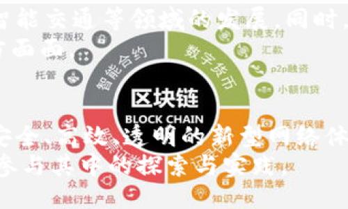 区块链核心要素是什么？揭示去中心化时代的独特魅力

区块链，去中心化，智能合约，数据透明/guanjianci

引言
区块链技术自其诞生以来，迅速成为各行业的热议话题。我们常听到“去中心化”、“智能合约”、“数据透明”等术语。这些词汇不仅仅是技术术语，更是对传统行业运作方式的深远影响。那么，区块链的核心要素究竟是什么？它又是如何塑造我们的未来的呢？在接下来的内容中，我们将深入探讨区块链的核心要素，以及它们所代表的独特卖点。

去中心化：区块链的基础
去中心化是区块链技术的核心优势之一。在传统的系统中，数据和权力通常集中在少数几个实体手中。这种集中化的模式容易导致数据孤岛、信息不对称，甚至引发信任危机。然而区块链通过去中心化的网络结构，有效地打破了这种局限。
区块链的每个节点都可以参与到数据的存储和维护中。任何人都可以加入网络，成为记账节点，这样的结构使得信息传递更加透明，交易更加公正。同时，由于数据的存储并不依赖中心服务器，哪怕部分节点出现故障，整个网络仍然可以正常运行。这种独特的去中心化机制，提高了系统的可靠性和安全性，使得用户对数据有了更高的信任度。

数据不可篡改：信任的保障
在一个去中心化的网络中，数据的安全性和可靠性如何得到保证呢？这要归功于区块链的一个关键特性：数据不可篡改。每一笔交易都经过网络中多个节点的验证，成功后被打包成区块，并记录在链上。为了确保信息的真实性和完整性，任何对已记录数据的更改都会被拒绝。
这种不可篡改性为用户提供了一种高度安全的环境。无论是数字货币的交易，还是智能合约的执行，用户都能够放心地进行操作，避免了因为数据篡改而导致的财产损失。这也使得区块链在各个行业中，尤其是金融、医疗、供应链等领域，展现出非凡的应用潜力。

透明性：消除信任壁垒
另一个显著的特点是区块链的透明性。所有的交易记录都公开可查，不同于传统金融体系中的信息闭塞，区块链让每个参与者都能实时查看数据。这种透明化的性质极大地降低了信任成本，用户和企业之间的信任壁垒也随之削弱。
例如，在供应链管理中，消费者可以追踪产品的来源以及每一个环节的处理情况，这种全程可追溯的机制，使得品牌形象得到提升，同时也帮助企业提高了运营效率与降低了成本。无论是捐款的透明度还是商品的真实性，区块链都为社会提供了更高的道德标准和信任基础。

智能合约：自动化与效率化的结合
智能合约是区块链技术的又一重要组成部分。它们是一种自我执行的合约，能够在满足一定条件时自动执行，从而减少了人为干预和操作失误带来的风险。在传统合约中，双方常常需要信任中介机构，而智能合约的引入使得这种信任变得多余。
以房地产交易为例，买卖双方可以将交易条款写入智能合约中，而当买方支付了房款，智能合约就会自动将房产的所有权转移给买方。整个过程透明且高效，无需任何中介，节省了时间和成本。此外，智能合约的应用前景广泛，不限于金融、医疗，还可以覆盖物流、法律等领域，极大地促进了各行各业的数字化转型。

共识机制：维护网络安全的基石
为了实现去中心化和无信任的特性，区块链采用了共识机制。共识机制是区块链中各个节点对交易记录进行验证和确认的基本规则。常见的共识机制包括工作量证明（PoW）和权益证明（PoS）。不同的共识机制各有优缺点，适用于不同的场景。
以比特币为例，它采用了工作量证明机制，需要 miners 通过复杂的数学计算来解决问题，从而验证交易。这种方式虽然安全，但在能耗和效率方面存在争议。而与此不同的是，以太坊的权益证明机制则让用户通过持有的代币参与到网络的维护中。总之，共识机制不仅保障了网络的安全和可靠性，更为区块链的去中心化特性提供了强有力的支持。

分布式账本：信息共享的新方式
区块链的分布式账本技术让所有参与者都可以共享同一份数据。每当有新的交易发生，所有的节点都会及时收到更新，这意味着每个人都拥有一份最新的账本记录。这种信息共享不仅提高了数据的流通效率，更增强了信息的可验证性。
在财务报表审计的场景中，审计人员无需逐一检查公司账目，通过分布式账本，他们可以同步查看所有交易记录，节省了大量时间和成本。同时，企业之间的协作也因此变得更加高效，促进了商业生态系统的健康发展。

区块链的未来：无限可能的探索
尽管区块链已经展现出了其独特的优势和潜力，但我们必须清醒地认识到，它仍然处于发展的初期阶段。各国的政策法规、技术的成熟度、用户的接受度等因素，都将影响区块链的广泛应用。
未来，随着技术的不断进步，我们有理由相信区块链将带来更多的创新。例如，结合人工智能和大数据的区块链应用，将可能开创新的商业模式，推动智慧城市、智能交通等领域的发展。同时，社交网络、数字身份认证、版权保护等问题也将因区块链而变得更加高效和安全。
总之，区块链不仅仅是一种技术，更是推动社会变革的一股重要力量。探索区块链的核心要素，有助于我们更好地理解这一革命性技术如何改变我们生活的方方面面。

结论
在总结本文的内容时，我们可以看到，区块链的核心要素包括去中心化、数据不可篡改、透明性、智能合约、共识机制和分布式账本等。这些要素共同构成了一个安全、高效、透明的新型网络体系，为各种行业的变革和创新提供了可能性。
作为公众，我们应当保持对区块链技术的关注与理解，不仅仅是作为技术爱好者，更是作为未来社会的建设者。让我们共同期待区块链带来的美好未来，并积极参与其中的探索与实践。