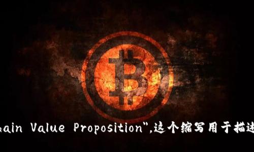 区块链产值的英文缩写是 