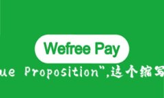 区块链产值的英文缩写是 ＂BVP＂，即