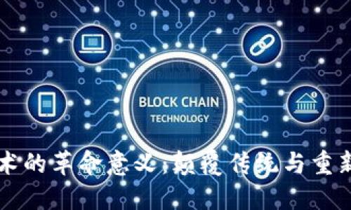 区块链技术的革命意义:颠覆传统与重新定义信任