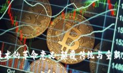 区块链技术的革命意义：颠覆传统与重