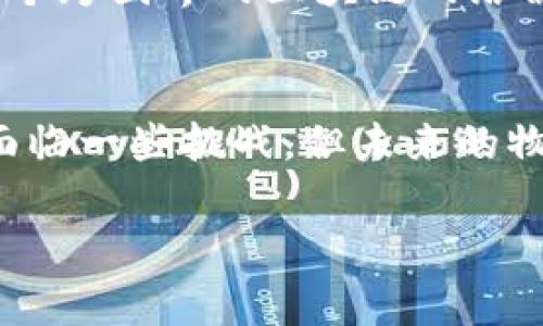   区块链在物流领域的革命：提升透明度与效率的创新解决方案 / 
 guanjianci 区块链, 物流管理, 透明度, 创新解决方案 /guanjianci 

引言：物流行业的挑战与机遇
在当今全球化的经济环境中，物流行业面临着诸多挑战。这些挑战包括但不限于供应链管理的复杂性、可追溯性不足、信息不对称以及高昂的运营成本。尽管如此，科技的迅猛发展为物流领域带来了前所未有的机遇。其中，区块链技术作为一种创新性的解决方案，逐渐被视为变革物流行业的关键工具。

什么是区块链技术？
在深入探讨区块链对物流领域的影响之前，首先要了解什么是区块链。区块链是一种分布式账本技术，它通过去中心化的方式记录信息，从而确保数据的不可篡改性、透明性和安全性。每个区块都包含一组交易记录，这些记录通过密码学技术相互链接，形成一个不可更改的链条。这一特性使得区块链在很多行业，尤其是物流领域，展示出巨大的潜力。

区块链如何改变物流领域？
物流行业的核心在于高效的货物管理和信息交流。区块链通过提供一个统一的平台，将所有参与者的信息整合在一起。比如，从生产商到消费者的每一步都可以通过区块链进行实时记录和追踪。这不仅提升了信息的透明度，也大大缩短了交易的时间。

一、提升透明度
在传统的物流管理中，信息往往存在滞后的问题。比如，当一项货物在运输途中时，商家常常无法实时得知其具体位置。这不仅给库存管理带来了难题，也增加了客户的不满。然而，利用区块链技术，所有相关方都可以实时访问最新信息。这样一来，消费者可以随时追踪订单状态，商家也能更好地掌握库存，提升了用户体验。

二、改善数据共享与协作
区块链的去中心化特点促使了信息的平等共享。在传统模式下，信息常常被各个参与方孤立，这不仅降低了整体效率，也增加了数据的重复性和冗余性。通过区块链，所有参与者可以在一个安全的平台上进行数据共享。这样一来，制造、运输、仓储等环节的协作变得更加顺畅。举个例子，在供应链管理中，生产商、运输公司和零售商之间可以无缝连接，从而实现信息的实时更新和共享。

三、增强安全性
数据安全是物流行业的另一大痛点。传统的信息存储手段常常容易受到攻击或篡改，而区块链自身的设计原则则使其拥有高度的安全性。在区块链网络中，每一笔交易都被多个节点验证，且一旦记录便无法进行篡改。这种机制不仅保障了数据的完整性，也降低了欺诈的风险。因此，物流公司能够更加放心地进行业务操作，客户的信任度也随之提升。

四、降低成本
物流行业的运营成本被多个因素影响，包括人力、信息处理以及库存管理等。区块链技术的引入，可以帮助企业这些成本。例如，通过自动化的智能合约，企业能够减少对中介的依赖，从而降低交易成本和时间消耗。此外，实时的数据共享可以帮助企业在库存管理上做出更明智的决策，达到降低库存成本的目的。

五、实现可追溯性
在食品和药品等行业，产品的可追溯性是至关重要的。区块链的不可篡改特性使得每一笔交易都可以被追溯，确保产品安全和质量。比如，消费者在超市购买食品时，可以利用区块链技术轻松查找到该食品的来源。这不仅提高了消费者的信任度，也帮助企业满足监管机构的要求。

六、区块链的前景与挑战
尽管区块链在物流领域展现出了巨大的潜力，但其应用仍面临着一些挑战。首先，技术的普及需要时间，物流行业的许多参与者对区块链的理解与接受程度各不相同。其次，建立一个跨国界的区块链网络需要各国在法律和政策上的协作。此外，区块链的能源消耗也是一个不容忽视的问题，如何提升能源效率，将是未来发展中必须解决的难题。

结论：未来的物流行业
总的来说，区块链技术为物流行业带来的创新与变革是深远的。通过提升透明度、改善数据共享、增强安全性、降低成本和实现可追溯性，区块链将重塑物流行业的运行模式。尽管面临一些挑战，但未来的物流领域将在这项技术的推动下实现更高效、更安全的运作。作为一名参与者或消费者，我们都可以期待一个更加智能化、数字化的物流新时代。

未来的物流不仅仅是运输，而是一个全面互联的生态系统。在这个系统中，技术和人性同样重要。只有当每一个环节都能够参与和受益，物流行业才能真正迎来其新的辉煌时代。