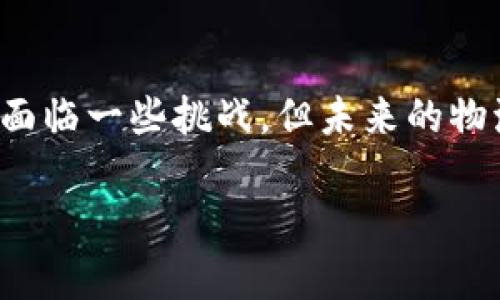   区块链在物流领域的革命：提升透明度与效率的创新解决方案 / 
 guanjianci 区块链, 物流管理, 透明度, 创新解决方案 /guanjianci 

引言：物流行业的挑战与机遇
在当今全球化的经济环境中，物流行业面临着诸多挑战。这些挑战包括但不限于供应链管理的复杂性、可追溯性不足、信息不对称以及高昂的运营成本。尽管如此，科技的迅猛发展为物流领域带来了前所未有的机遇。其中，区块链技术作为一种创新性的解决方案，逐渐被视为变革物流行业的关键工具。

什么是区块链技术？
在深入探讨区块链对物流领域的影响之前，首先要了解什么是区块链。区块链是一种分布式账本技术，它通过去中心化的方式记录信息，从而确保数据的不可篡改性、透明性和安全性。每个区块都包含一组交易记录，这些记录通过密码学技术相互链接，形成一个不可更改的链条。这一特性使得区块链在很多行业，尤其是物流领域，展示出巨大的潜力。

区块链如何改变物流领域？
物流行业的核心在于高效的货物管理和信息交流。区块链通过提供一个统一的平台，将所有参与者的信息整合在一起。比如，从生产商到消费者的每一步都可以通过区块链进行实时记录和追踪。这不仅提升了信息的透明度，也大大缩短了交易的时间。

一、提升透明度
在传统的物流管理中，信息往往存在滞后的问题。比如，当一项货物在运输途中时，商家常常无法实时得知其具体位置。这不仅给库存管理带来了难题，也增加了客户的不满。然而，利用区块链技术，所有相关方都可以实时访问最新信息。这样一来，消费者可以随时追踪订单状态，商家也能更好地掌握库存，提升了用户体验。

二、改善数据共享与协作
区块链的去中心化特点促使了信息的平等共享。在传统模式下，信息常常被各个参与方孤立，这不仅降低了整体效率，也增加了数据的重复性和冗余性。通过区块链，所有参与者可以在一个安全的平台上进行数据共享。这样一来，制造、运输、仓储等环节的协作变得更加顺畅。举个例子，在供应链管理中，生产商、运输公司和零售商之间可以无缝连接，从而实现信息的实时更新和共享。

三、增强安全性
数据安全是物流行业的另一大痛点。传统的信息存储手段常常容易受到攻击或篡改，而区块链自身的设计原则则使其拥有高度的安全性。在区块链网络中，每一笔交易都被多个节点验证，且一旦记录便无法进行篡改。这种机制不仅保障了数据的完整性，也降低了欺诈的风险。因此，物流公司能够更加放心地进行业务操作，客户的信任度也随之提升。

四、降低成本
物流行业的运营成本被多个因素影响，包括人力、信息处理以及库存管理等。区块链技术的引入，可以帮助企业这些成本。例如，通过自动化的智能合约，企业能够减少对中介的依赖，从而降低交易成本和时间消耗。此外，实时的数据共享可以帮助企业在库存管理上做出更明智的决策，达到降低库存成本的目的。

五、实现可追溯性
在食品和药品等行业，产品的可追溯性是至关重要的。区块链的不可篡改特性使得每一笔交易都可以被追溯，确保产品安全和质量。比如，消费者在超市购买食品时，可以利用区块链技术轻松查找到该食品的来源。这不仅提高了消费者的信任度，也帮助企业满足监管机构的要求。

六、区块链的前景与挑战
尽管区块链在物流领域展现出了巨大的潜力，但其应用仍面临着一些挑战。首先，技术的普及需要时间，物流行业的许多参与者对区块链的理解与接受程度各不相同。其次，建立一个跨国界的区块链网络需要各国在法律和政策上的协作。此外，区块链的能源消耗也是一个不容忽视的问题，如何提升能源效率，将是未来发展中必须解决的难题。

结论：未来的物流行业
总的来说，区块链技术为物流行业带来的创新与变革是深远的。通过提升透明度、改善数据共享、增强安全性、降低成本和实现可追溯性，区块链将重塑物流行业的运行模式。尽管面临一些挑战，但未来的物流领域将在这项技术的推动下实现更高效、更安全的运作。作为一名参与者或消费者，我们都可以期待一个更加智能化、数字化的物流新时代。

未来的物流不仅仅是运输，而是一个全面互联的生态系统。在这个系统中，技术和人性同样重要。只有当每一个环节都能够参与和受益，物流行业才能真正迎来其新的辉煌时代。