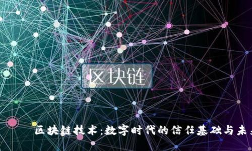 ليايت区块链技术:数字时代的信任基础与未来趋势